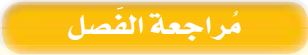مراجعة الفصل